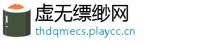 虚无缥缈网